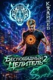 Беспощадный целитель. Том 2 (СИ) - Зайцев Константин