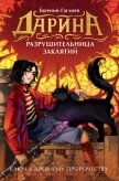 Читать книгу Дарина – разрушительница заклятий. Ключ к древнему пророчеству, автор Гаглоев Евгений Фронтикович Дарина – разрушительница заклятий. Ключ к древнему пророчеству - Гаглоев Евгений Фронтикович