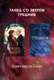 Читать книгу Танец со Зверем. Грешник. Комплект из 2 книг, автор Скотт Эмма Танец со Зверем. Грешник. Комплект из 2 книг - Скотт Эмма