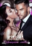 Измена Возвращение любви - Леманн Анастасия