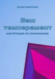 Читать книгу Ваш темперамент. Инструкция по применению, автор Никитина Юлия Ваш темперамент. Инструкция по применению - Никитина Юлия