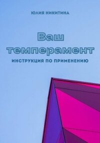 Ваш темперамент. Инструкция по применению - Никитина Юлия