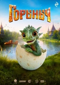 Горыныч - Усачева Елена