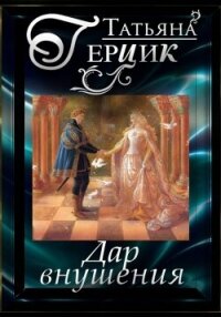 Дар внушения - Герцик Татьяна