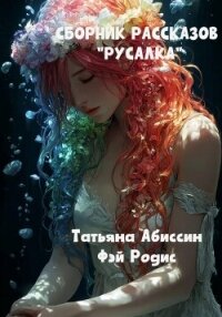 Сборник рассказов «Русалка» - Абиссин Татьяна