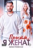 Прости, я женат - Гриневская Марья
