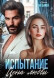 Испытание. Цена любви. - Чардымова Ирина