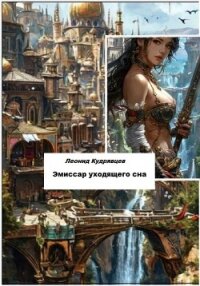 Эмиссар уходящего сна - Кудрявцев Леонид