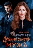 Двойная жизнь мужа. Он думал, я прощу - Лорен Лена