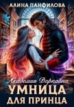 Умница для принца. Академия Даркайна - Панфилова Алина