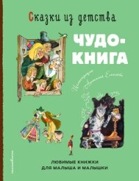Сказки из детства. Чудо-книга. Любимые книжки для малыша и малышки - Гримм Якоб