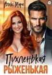 Пухленькая Рыженькая - Мара Алекс
