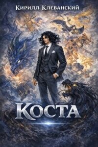 Коста I (СИ) - Клеванский Кирилл Сергеевич "Дрой"