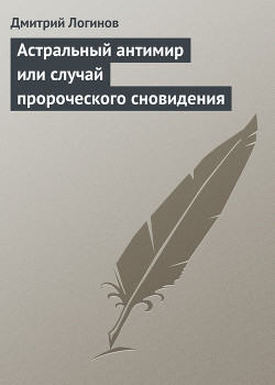 Серия книг Астральный антимир