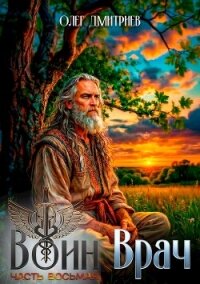 Воин-Врач VIII (СИ) - Дмитриев Олег