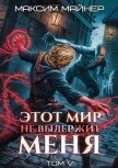 Этот мир не выдержит меня. Том 5 (СИ) - Майнер Максим