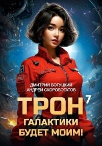 Трон галактики будет моим! Книга 7 (СИ) - Скоробогатов Андрей Валерьевич
