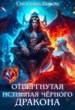 Читать книгу Отвергнутая истинная чёрного дракона (СИ), автор Ворон Светлана Отвергнутая истинная чёрного дракона (СИ) - Ворон Светлана