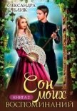 Сон моих воспоминаний (СИ) - Блик Саша