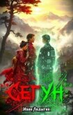 Читать книгу Сегун I (СИ), автор Ладыгин Иван Сегун I (СИ) - Ладыгин Иван
