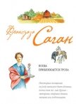 Читать книгу Когда приближается гроза, автор Саган Франсуаза Когда приближается гроза - Саган Франсуаза