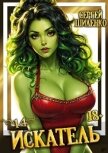 Читать книгу Искатель 14 (СИ), автор Шиленко Сергей Искатель 14 (СИ) - Шиленко Сергей