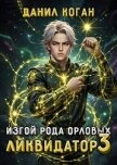 Читать книгу Изгой рода Орловых. Ликвидатор 3 (СИ), автор Коган Данил Изгой рода Орловых. Ликвидатор 3 (СИ) - Коган Данил