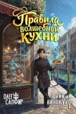 Читать книгу Правила волшебной кухни 2 (СИ), автор Сапфир Олег Правила волшебной кухни 2 (СИ) - Сапфир Олег