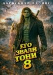 Читать книгу Его звали Тони. Книга 8 (СИ), автор Кронос Александр Его звали Тони. Книга 8 (СИ) - Кронос Александр