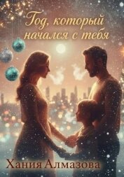 Год, который начался с тебя - Алмазова Хания