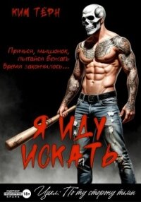 Я иду искать - Тёрн Ким