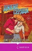 Дикие сердца - Питерсон Джессика