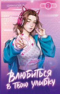 Влюбиться в твою улыбку. Книга 2 - Мэй Цин