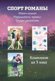 СпортРоманы. Матч-пойнт. Нарушитель правил. Трудно удержать. Комлект из 3 книг - Бромберг Кристи