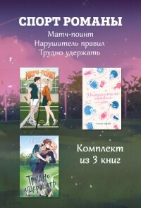 СпортРоманы. Матч-пойнт. Нарушитель правил. Трудно удержать. Комлект из 3 книг - Бромберг Кристи