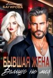 Бывшая жена. Больше не моя (СИ) - Багирова Александра