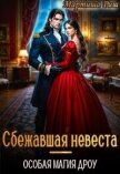 Сбежавшая невеста. Особая магия дроу (СИ) - Риш Мартиша