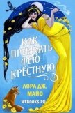 Как призвать фею крестную (ЛП) - Майо Лора Дж.