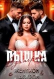 Пышка. Взаперти с женихом и шафером (СИ) - Рок Рая