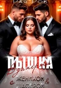 Пышка. Взаперти с женихом и шафером (СИ) - Рок Рая