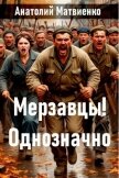 Мерзавцы! Однозначно (СИ) - Матвиенко Анатолий Евгеньевич