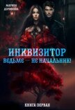 Инквизитор ведьме — не начальник! (СИ) - Марина Дорофеева