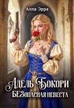Адель Бокори. Безопасная невеста (СИ) - Эрра Алла