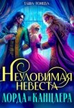 Неуловимая невеста лорда и канцлера (СИ) - Тонева Таша