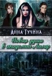 Новая душа в академии Аилара (СИ) - Тучина Анна