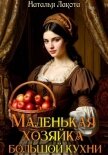 Маленькая хозяйка большой кухни - Лакота Наталья