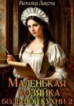 Маленькая хозяйка большой кухни-2 - Лакота Наталья