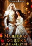 Маленькая хозяйка большой кухни-3 - Лакота Наталья