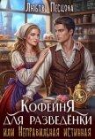 Кофейня для разведёнки, или Неправильная истинная (СИ) - Песцова Любовь