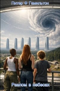 Разлом в небесах (ЛП) - Гамильтон Питер Ф.